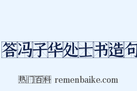 答冯子华处士书造句是什么意思的图片